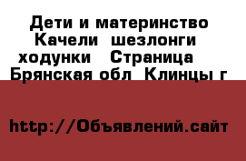 Дети и материнство Качели, шезлонги, ходунки - Страница 2 . Брянская обл.,Клинцы г.